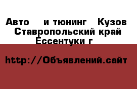 Авто GT и тюнинг - Кузов. Ставропольский край,Ессентуки г.